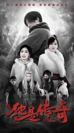 他是传奇在线观看