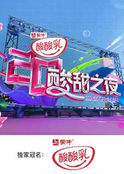 湖南卫视酸酸乳20周年酸甜之夜.在线观看