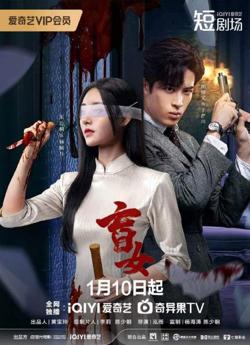盲女2025在线观看