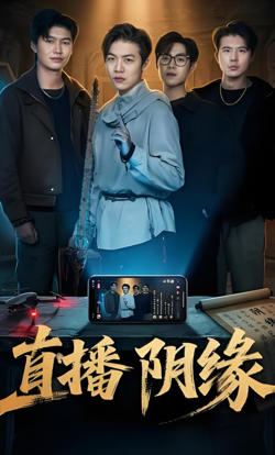 直播阴缘