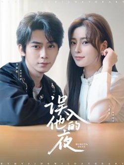 误入他的夜＆烬夏危情在线观看