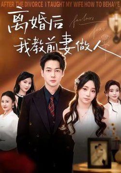 离婚后我教前妻做人