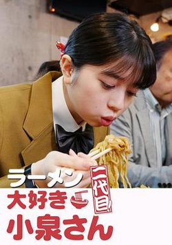 爱吃拉面的小泉同学 二代目在线观看