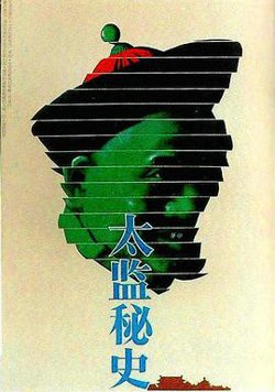 太监秘史在线观看