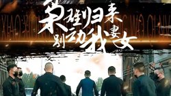 枭雄归来别动我妻女在线观看