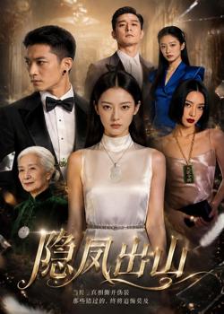 隐凤出山高清播放