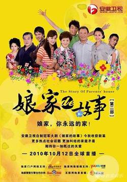 娘家的故事之爱的抉择高清播放