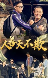 人善天不欺高清播放