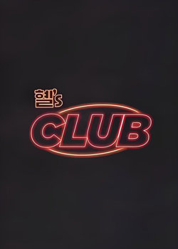 惠's CLUB在线观看