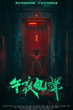 午夜电梯