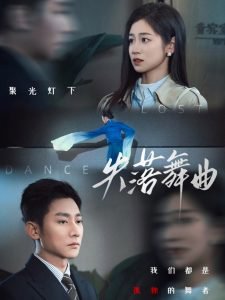 失落舞曲高清播放