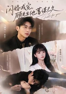 闪婚成宠，顾先生他蓄谋已久在线观看