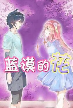蓝漠的花高清播放