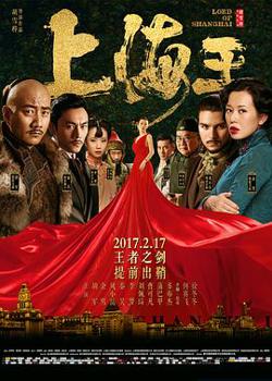 上海王高清播放