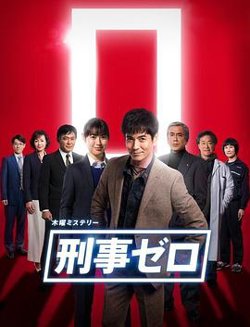 刑警ZERO 特别篇2019在线观看