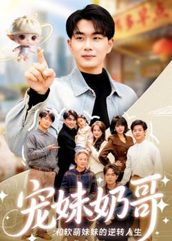 宠妹奶哥:和软萌妹妹的逆转人生