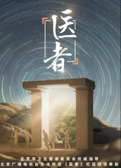 医者在线观看