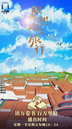 跟着书本去旅行在线观看