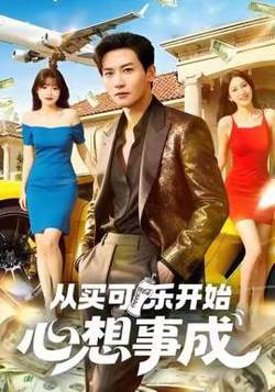 从买可乐开始心想事成在线观看