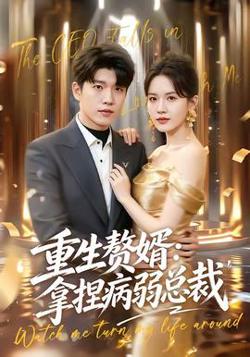 重生赘婿：拿捏病弱总裁