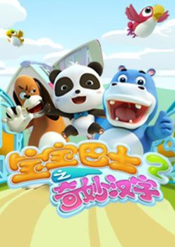 宝宝巴士之奇妙汉字 第二季高清播放