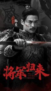 将军归来在线观看