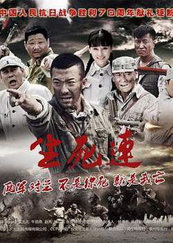 生死连2015高清播放