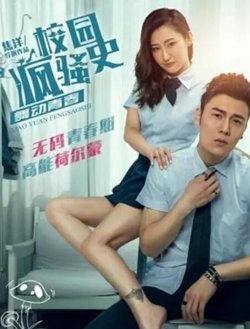 校园疯骚史之舞动青春高清播放