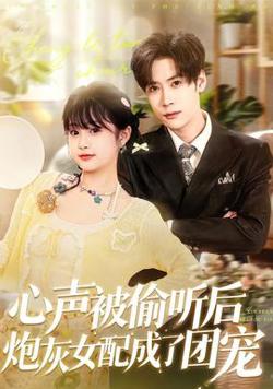 心声被偷听后炮灰女配成了团宠在线观看