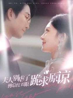 夫人别虐了傅总红着眼跪求原谅高清播放
