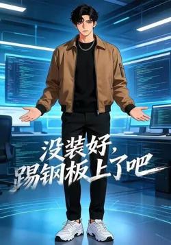 没装好,踢钢板上了吧在线观看