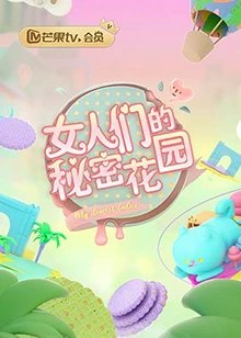 女人的秘密花园在线观看