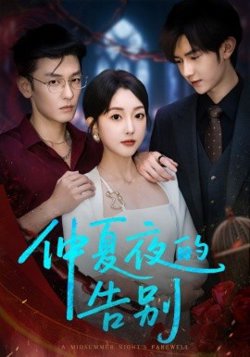 仲夏夜的告别
