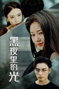 黑夜里的光在线观看