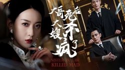 大哥死后，大嫂杀疯了高清播放