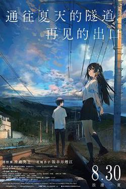 通往夏天的隧道，再见的出口[预告片]高清播放