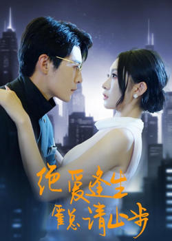 绝爱逢生,霍总请止步