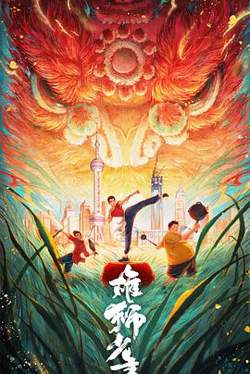 雄狮少年2[预告片]高清播放