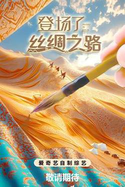 登场了!丝绸之路高清播放