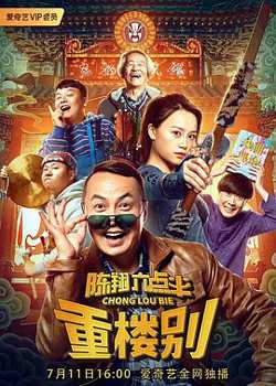 陈翔六点半之重楼别在线观看