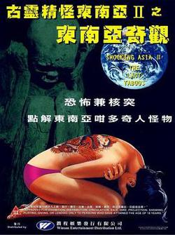 古灵精怪东南亚2在线观看