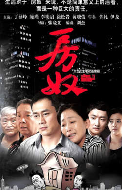房奴