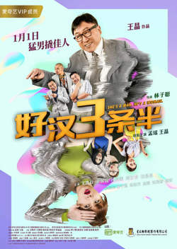 好汉三条半 2019高清播放