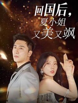 回国后，夏小姐又美又飒高清播放