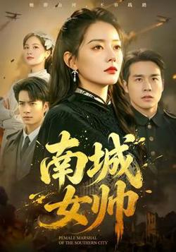 南城女帅