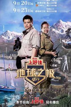 地球之极·侣行第七季在线观看