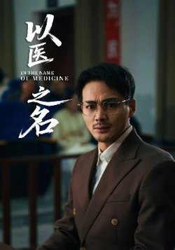 以医之名在线观看