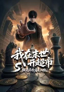 我在末世开超市,S级诡异抢着来上班在线观看