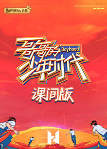 哥哥的少年时代 课间版高清播放