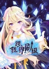 我跨界刷级 动态漫画在线观看